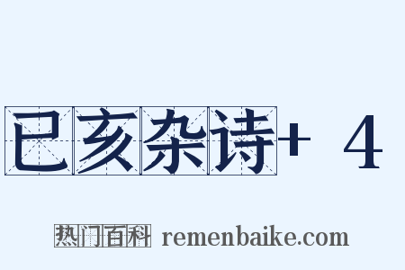 已亥杂诗+4是什么意思的图片